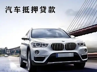 南岗车抵贷如何办理押车和不押车?